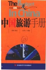 中国旅游手册 修订版