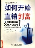 直销热线 1 如何开始直销创富