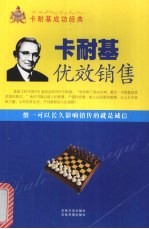 卡耐基优效销售 第五卷