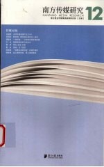 南方传媒研究 传媒对接