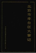 北京市丰台区大事记 第1册