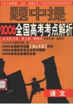 名校名师2006全国高考试题详析与预测 语文分册