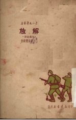 解放 五幕话剧