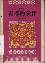 青春的伙伴 独幕话剧