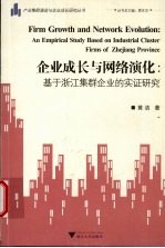 企业成长与网络演化 基于浙江集群企业的实证研究