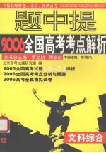名校名师2006全国高考试题详析与预测 文科综合