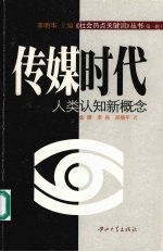 传媒时代:人类认知新概念