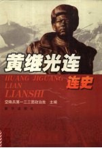 黄继光连连史