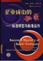 企业成功的秘密 标准转型与标准运作