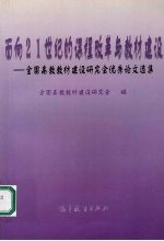 面向 21 世纪的课程改革与教材建设 全国高教教材建设研究会优秀论文选集