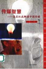 传媒智慧 高层权威解读中国传媒