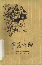 芦荡火种 沪剧
