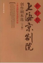 新时期上海京剧院创作剧本选 下