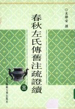 春秋左氏传旧注疏证续 3