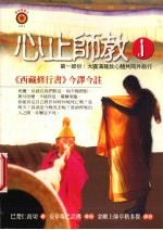 心止师教 一:大圆满龙钦心髓共同外前行