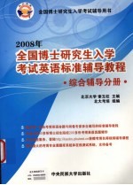 2008年全国博士研究生入学考试英语标准辅导教程 综合辅导分册