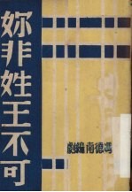 你非姓王不可