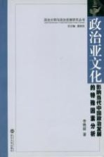 政治亚文化 影响当代中国政治发展的特殊因素分析