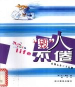 “毁”人不倦 自毁人生三十五招