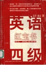 英语四级红宝书 词汇 词组及辨析