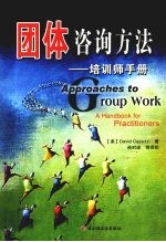 团体咨询方法 培训师手册