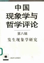 中国现象学与哲学评论 第8辑 发生现象学研究