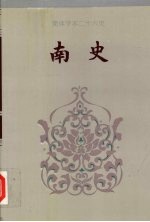 南史 卷三八-卷八○