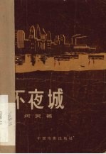 不夜城