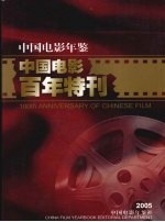 中国电影年鉴 2005 总第25卷