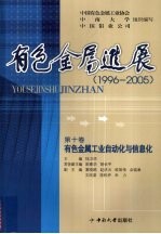 有色金属进展 1996-2005 有色金属工业自动化与信息化