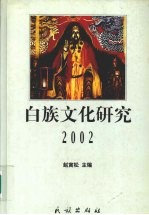 白族文化研究 2002