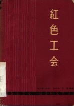 红色工会