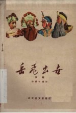 岳飞出世 京剧