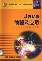 Java编程及应用