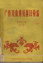 广西戏曲传统剧目汇编 33 邕剧