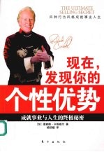 现在,发现你的个性优势 成就事业与人生的终极秘密