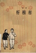 好榜样 话剧
