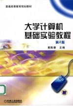 大学计算机基础实验教程 第2版