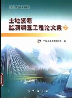 土地资源监测调查工程论文集 国土资源大调查 2