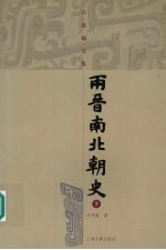两晋南北朝史 下