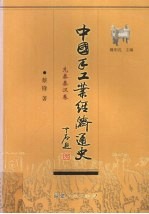 中国手工业经济通史 先秦秦汉卷
