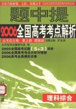 名校名师2006全国高考试题详析与预测 理科综合