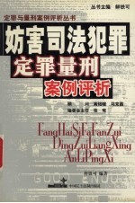 妨害司法犯罪定罪量刑案例评析