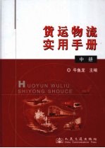 货运物流实用手册 中