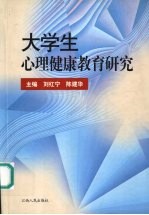 大学生心理健康教育研究
