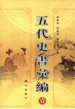 五代史书汇编 1