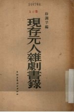 现存元人杂剧书录