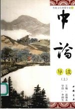 中论导读 上