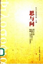 思与问 四川大学伦理学研究中心特辑 2001-2005