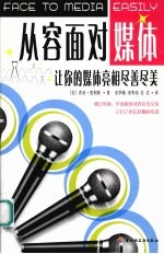 从容面对媒体 让你的媒体亮相尽善尽美